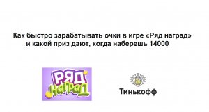 Как правильно набирать очки в игре «Ряд наград» и получение приза за 14000 очков