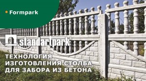 Технология формовки "Столба" из бетона от Formpark.ru