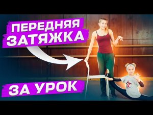 КАК СДЕЛАТЬ ПЕРЕДНЮЮ ЗАТЯЖКУ ЗА УРОК? Ошибки, которые НЕЛЬЗЯ допускать при затяжке! Танцы Онлайн