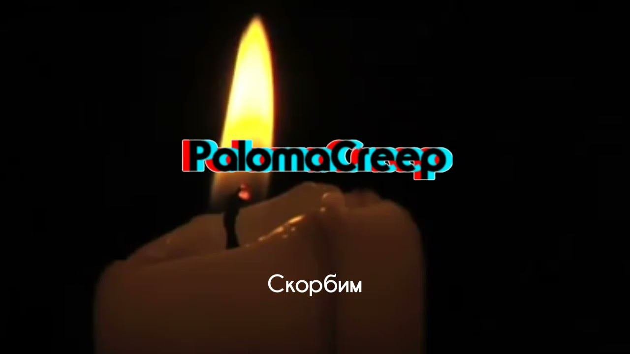 Скорбим