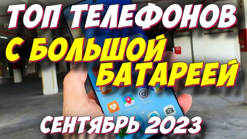 ТОП ТЕЛЕФОНОВ С БОЛЬШОЙ БАТАРЕЕЙ 2023
