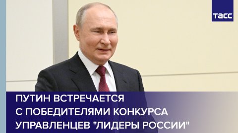 Путин встречается с победителями конкурса управленцев "Лидеры России"