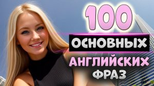 100 простых английских фраз с транскрипцией#5