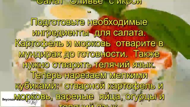 Салат Оливье с икрой