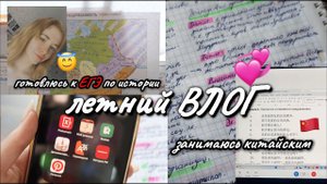 летний ПРОДУКТИВНЫЙ УЧЕБНЫЙ день  готовлюсь к ЕГЭ по истории  учу КИТАЙСКИЙ #study #vlog