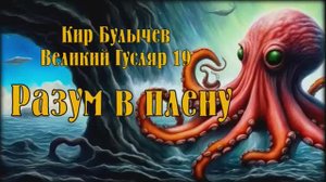 Великий Гусляр №19 Автор: Кир Булычев - Разум в плену.