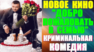 Новое кино. Криминальная комедия: "Добро пожаловать в семью" - как спасти запретную любовь