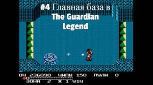 #4 Главная база в The Guardian Legend