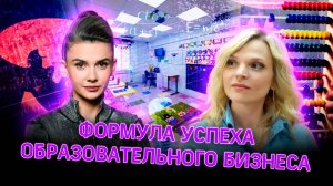 Образовательный бизнес в России: учитель открыла центры ментальной арифметики. Формула успеха