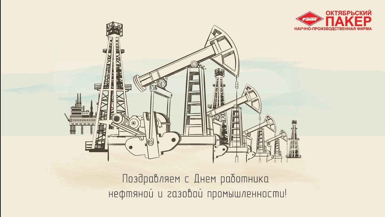 С днем нефтяника 2021!