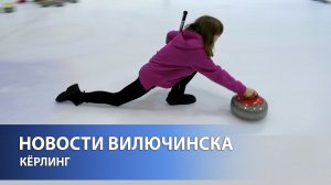 МАСТЕР-КЛАСС ПО КЁРЛИНГУ ОТ ЧЕМПИОНКИ ЕВРОПЫ