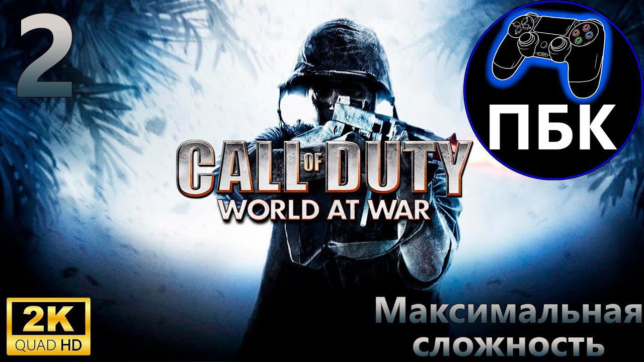 Call Of Duty - World At War ► Прохождение #2 Максимальная сложность (Без комментариев)