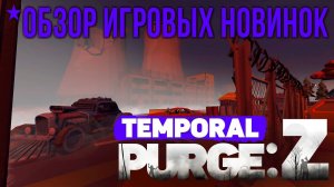 Temporal Purge: Z✮ОБЗОР ИГРОВЫХ  НОВИНОК✮#TemporalPurgeZ