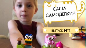 Lego // Саша САМОДЕЛКИН // Лучшие идеи // СБОРКА №3 // РАСПАКОВКА