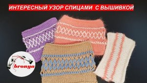 Интересный узор спицами с вышивкой.