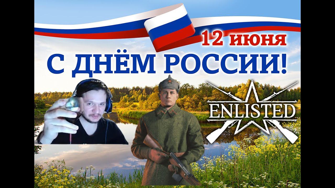 ENLISTED СТРИМ! С ДНЁМ РОССИИ! СЛАВА РОССИИ! ЛУЧШИЙ БЕСПЛАТНЫЙ ШУТЕР 2024 ГОДА! СКОРО РЕЛИЗ ИГРЫ!