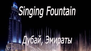 Эмираты, Дубай, Бурж Халифа, поющие фонтаны 7 # UAE, Dubai, Burj Khalifa, singing fountains