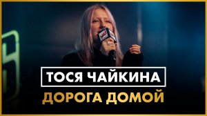 Тося Чайкина - Дорога Домой (LIVE @ Радио ENERGY)