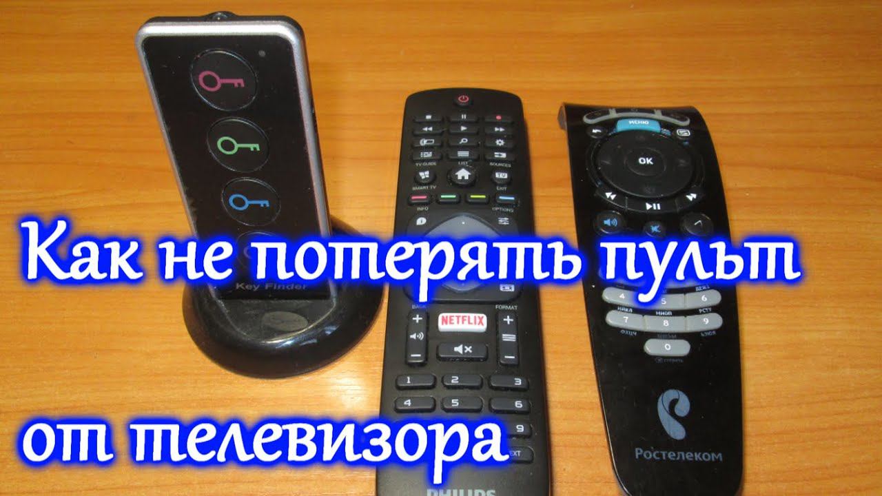 Часто теряется пульт управления телевизором? Попробуй сделать так. смотреть онлайн