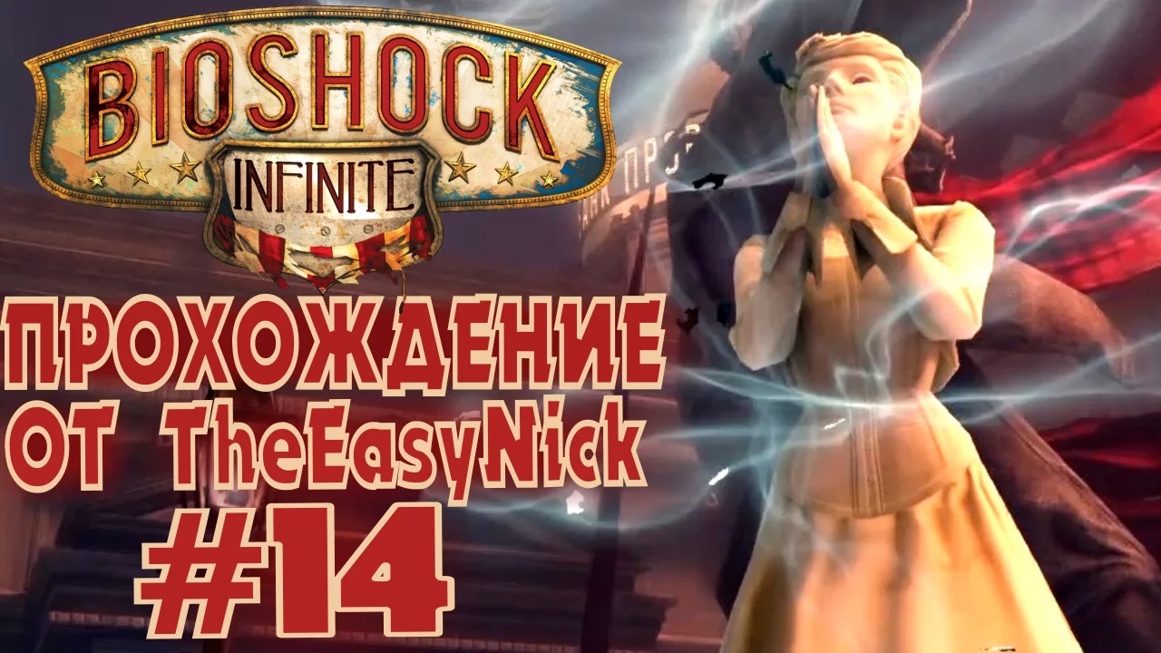 BIOSHOCK INFINITE. Прохождение. #14. Леди Комсток буянит.