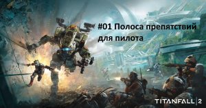 [Прохождение] Titanfall 2 - #01 Полоса препятствий для пилота