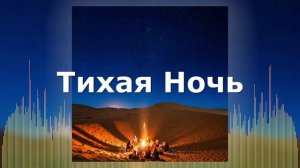 Рождественская Христианская Песня - Тихая Ночь - Леонид Чеховский