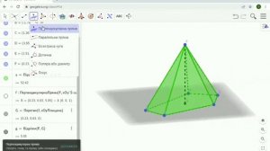 Буцерка О. А.  Побудова об'ємних фігур у програмі GeoGebra.  Піраміда.