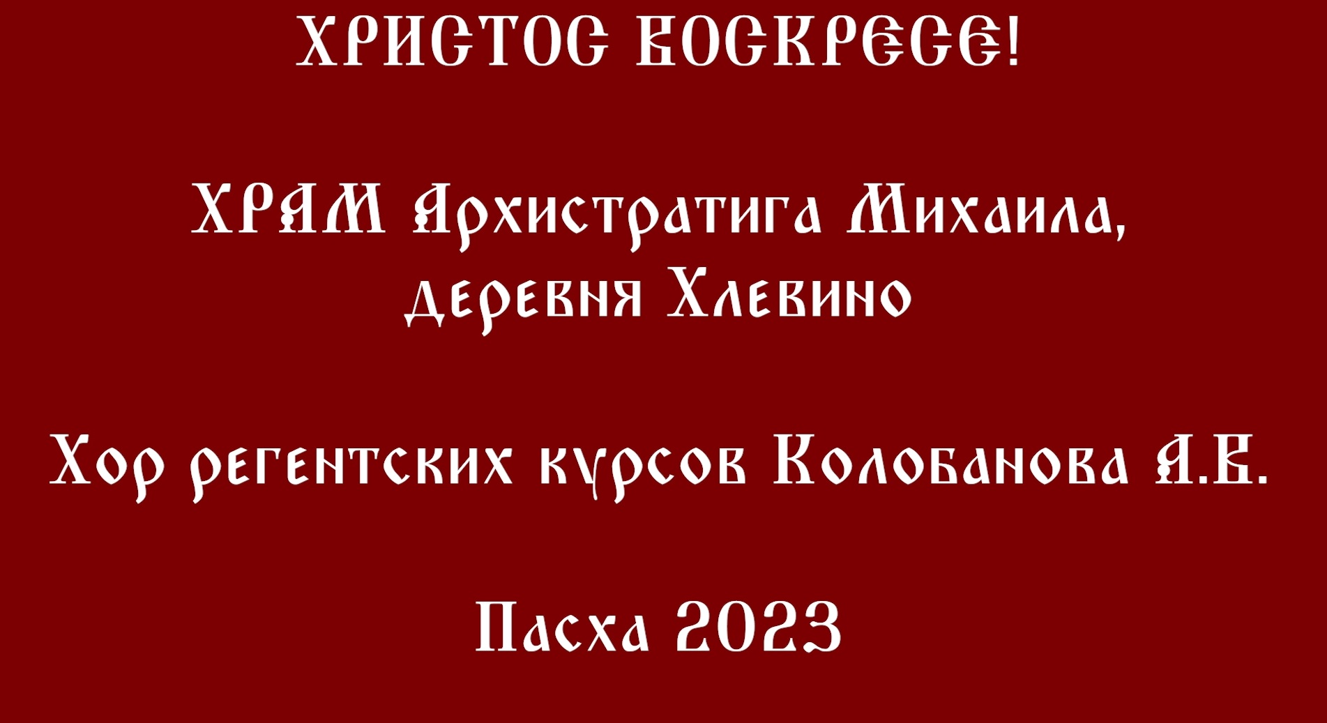 Пасха 2023. Храм Архистратига Михаила в Хлевино.