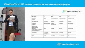 NewExpoTech 2017: 1. Эволюция выставок, Николай Карасев