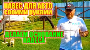 Как сделать основание навеса для авто своими руками.