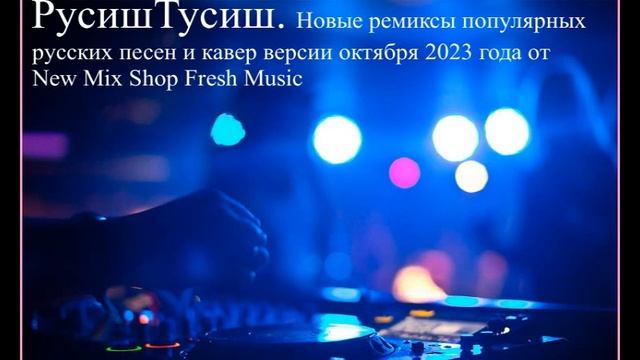 РУСИШТУСИШ. Новые русские танцевальные ремиксы и кавер версии популярных песен октябрь 2023. смотреть онлайн