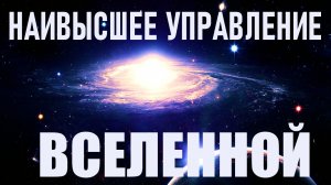 Как воздействует на человека МОЩНЕЙШИЙ ИНТЕЛЛЕКТ ВСЕЛЕННОЙ.mp4