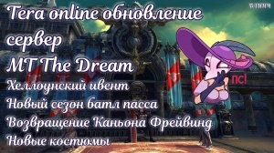 ✨ Новости Tera online ✨ MT The Dream ✨ Тера онлайн ✨