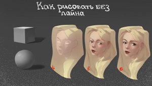 Как рисовать безлайн?!?!??!?!