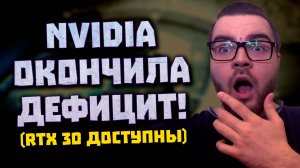 Искусственный дефицит Nvidia, скидки RTX 3080, встройки Zen 4 и B650