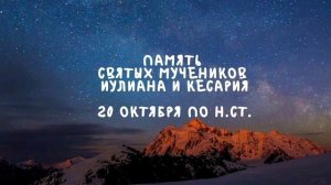 Житие Святых | Святые Иулиан и Кесария | 20 октября по н.ст.