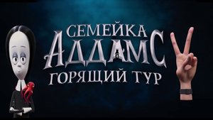 СЕМЕЙКА АДДАМС_ ГОРЯЩИЙ ТУР -Трейлер Universal Pictures Russia