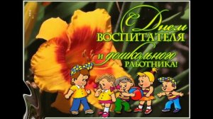 С ДНЕМ ВОСПИТАТЕЛЯ! КРАСИВОЕ ПОЗДРАВЛЕНИЕ С ПРАЗДНИКОМ ДЛЯ ВСЕХ ВОСПИТАТЕЛЕЙ!