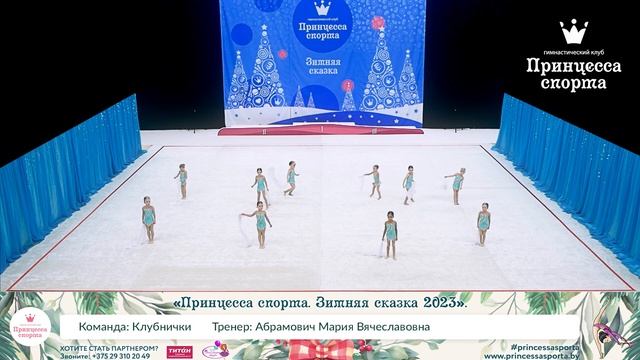 Принцесса спорта. Зимняя сказка 2023 - Клубнички - Абрамович Мария Вячеславовна. смотреть онлайн