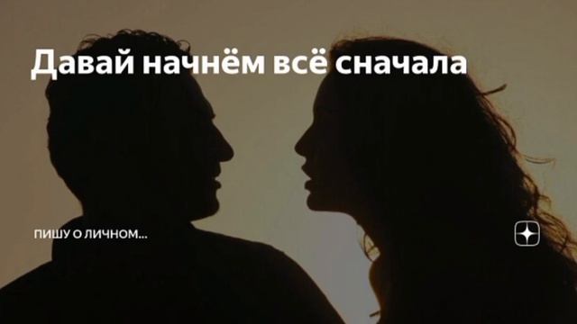 Давай начнём сначала... смотреть онлайн