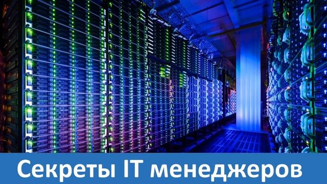 Как проводить совещания часть 2 - Секреты ИТ мененджеров #14 смотреть онлайн