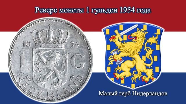 Нидерланды. Монеты регулярного выпуска. 1, 5, 10 и 25 центов, 1 и 2 1/2 гульдена (1950-1980 гг). смотреть онлайн