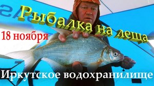 Рыбалка на Леща на Иркутском Водохранилище 18 ноября. Поймали леща, утопили камеру за 40 000 ₽.