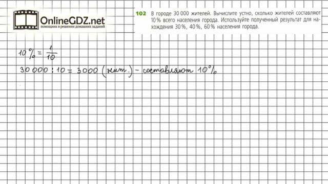 Задание №102 - ГДЗ по математике 6 класс (Дорофеев Г.В., Шарыгин И.Ф.) смотреть онлайн