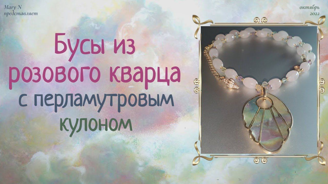 Бусы из кварца и флюорита с подвеской из перламутра