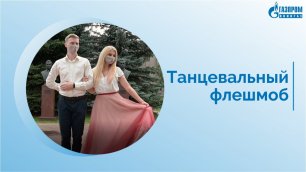 Танцевальный флешмоб  коллектива ООО 'Газпром ВНИИГАЗ'