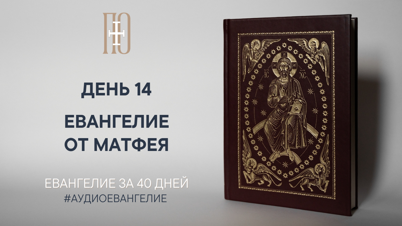 ДЕНЬ 14. ЕВАНГЕЛИЕ ЗА 40 ДНЕЙ | ЕВАНГЕЛЬСКИЙ МАРАФОН