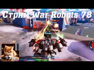 Открываю Трофейный блок данных! + 12 серебряных! Что выиграю? Стрим War Robots Кватро 78 #stream