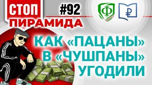 Как “пацаны” в “чушпаны” угодили