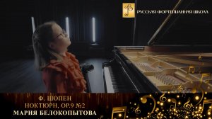 Ф. Шопен - Ноктюрн, ор.9 №2 / Мария Белокопытова (фортепиано)